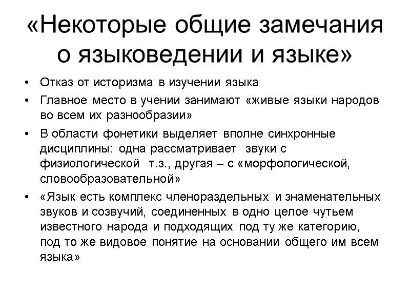 «Некоторые общие замечания о языковедении и языке» Отказ от историзма в изучении языка Главное